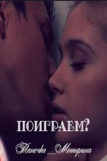 Поиграем