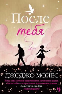 После тебя
