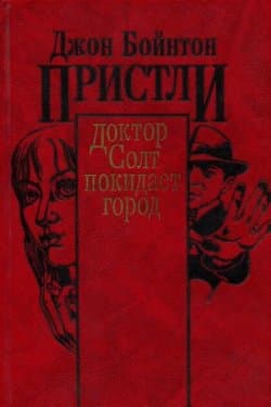 Доктор Солт покидает город