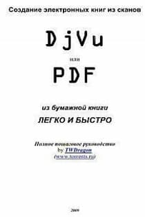 Создание электронных книг из сканов, DjVu или Pdf из бумажной книги легко и быстро