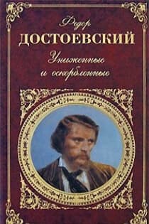Униженные и оскорбленные