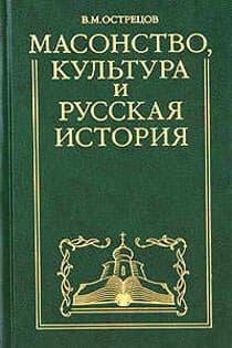 Масонство культура и русская история Историко-критические очерки