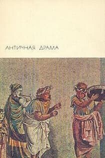 Античная драма