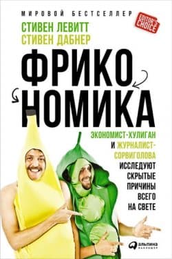 Фрикономика, Мнение экономиста диссидента о неожиданных связях между событиями и явлениями