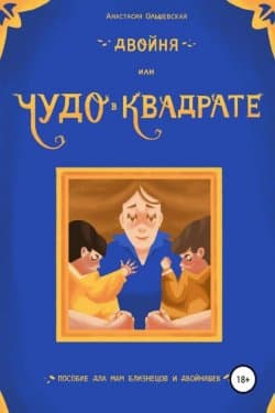 Двойня или Чудо в квадрате. Пособие для мам близнецов и двойняшек