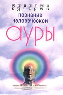 Познание человеческой ауры