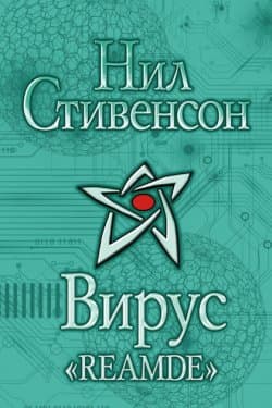 Вирус Reamde