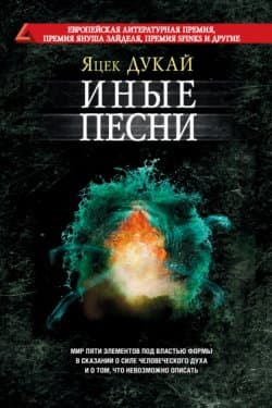 Иные песни