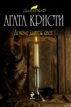 Доколе длится свет (сборник)