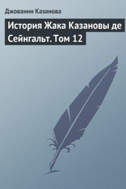 История Жака Казановы де Сейнгальт. Том 8