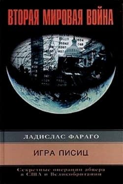 Игра лисиц. Секретные операции абвера в США и Великобритании