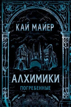Погребенные