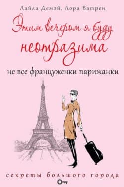 Этим вечером я буду неотразима. Не все француженки парижанки