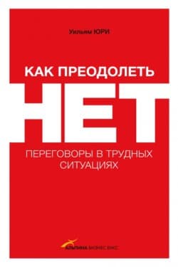Как преодолеть НЕТ переговоры в трудных ситуациях