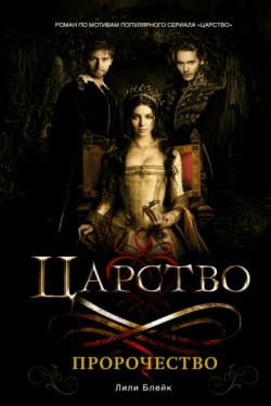 Царство. Пророчество
