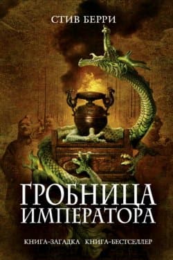 Гробница императора