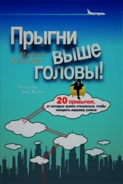 Прыгни выше головы! 20 привычек, от которых нужно отказаться, чтобы покорить вершину успеха