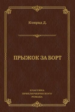 Прыжок за борт