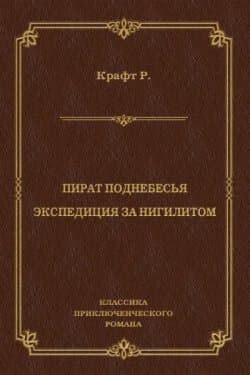 Пират поднебесья. Экспедиция за нигилитом (сборник)