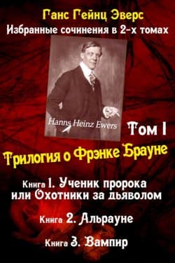 Трилогия о Фрэнке Брауне Ученик пророка. Альрауне. Вампир