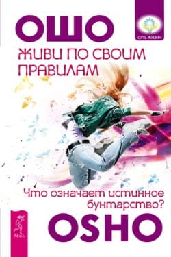 Живи по своим правилам. Что означает истинное бунтарство