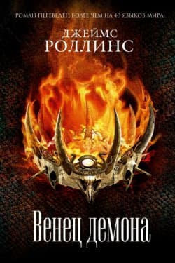 Венец демона