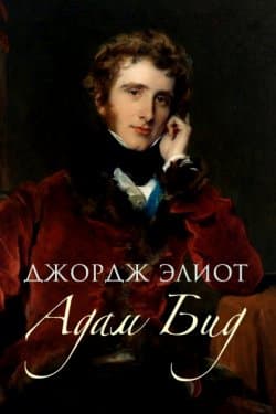 Адам Бид