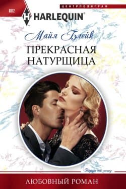 Прекрасная натурщица