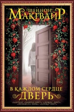 В каждом сердце – дверь