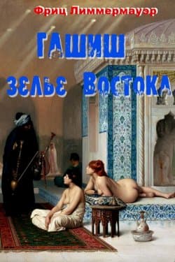 Гашиш – зелье Востока