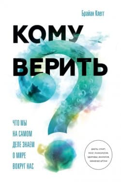 Кому верить Что мы на самом деле знаем о мире вокруг нас