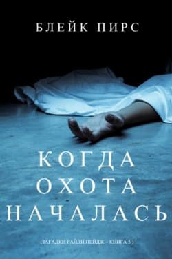 Когда охота началась