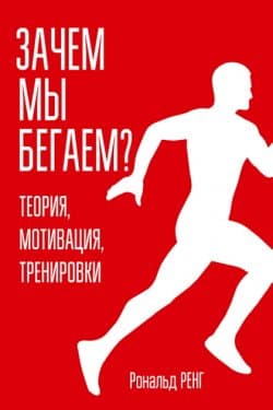 Зачем мы бегаем Теория, мотивация, тренировки