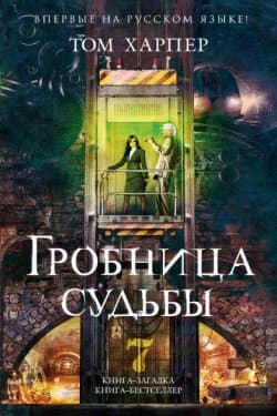 Гробница судьбы