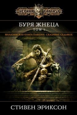 Буря Жнеца. Том 1