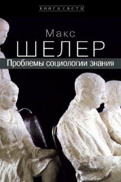 Проблемы социологии знания