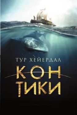 Кон-Тики