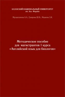 Английский язык. Учебно-методическое пособие к практическим занятиям для биологов бакалавриата и магистратуры