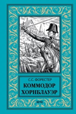 Коммодор Хорнблауэр