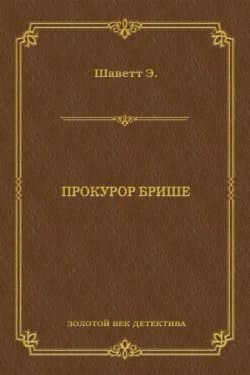 Прокурор Брише