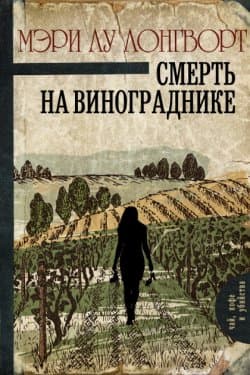 Смерть на винограднике
