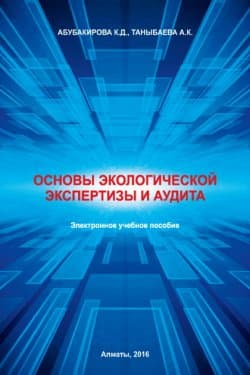 Основы экологической экспертизы и аудита