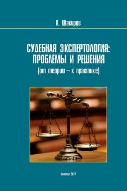 Судебнaя экспертология проблемы и решения (от теории – к прaктике)