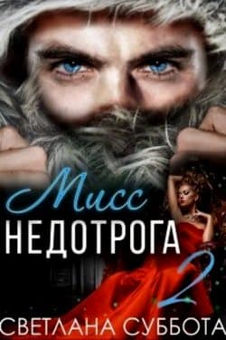 6 Секретов мисс Недотроги