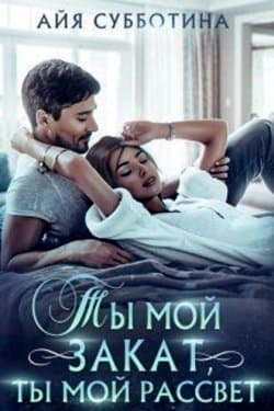 Ты мой закат, ты мой рассвет