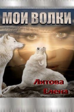 Мои волки