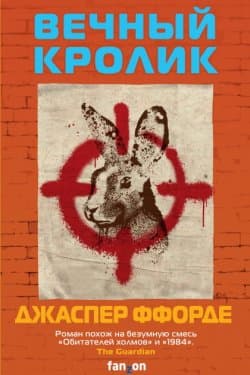 Вечный кролик