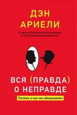 Вся правда о неправде