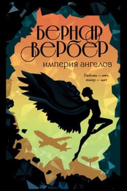 Империя ангелов (перевод Аркадия Кабалкина)