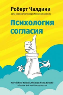 Психология согласия